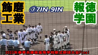 2年連続V9！【2023年春季兵庫県高等学校軟式野球大会】Final 報徳学園vs飾磨工業InPlay全収録③7IN-9IN