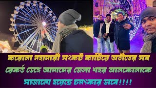 করোনা মহামারী সংকট কাটিয়ে আমাদের জেলা শহর আনকোনাকে সাজানো হয়েছে  চমৎকার ভাবে!!!