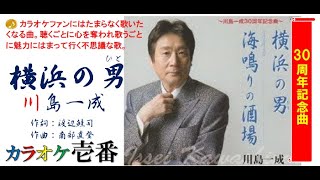 川島一成「横浜の男」《歌詞付き》