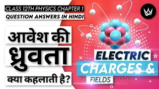 आवेश की ध्रुवता क्या है? | वैद्युत आवेश तथा क्षेत्र | class 12 physics | hindi medium