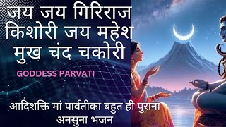 न सुना होगा मां पार्वती भजनMATA PARVATI BHAJANपानी भरन गौरा शिव के नहाने को सागर का तोड़ा गुरुर मां