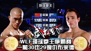 武林風 2012年第30集 ：WLF環球拳王爭霸賽，一龍30比29復仇布萊德