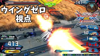 クロブ【EX343位】【ウイングゼロ】機体熟練度master 猛者の戦い485【EXVS2XB】