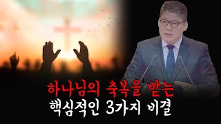 하나님의 축복을 받는 핵심적인 3가지 비결 | 예배교회 김종덕 목사 설교