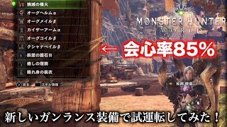 【MHW実況】会心率85%の新しいガンランス装備で試運転してみた！【れおじん】