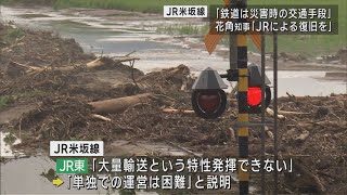 JR米坂線の豪雨被害復旧問題 花角知事｢大量輸送という特性だけではない｣JRへ復旧･運営求める【新潟】UXニュース6月5日OA