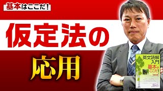 【西きょうじ】英文読解入門講義49【仮定法の応用】