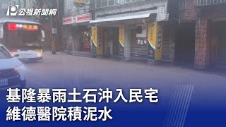 基隆暴雨土石沖入民宅 維德醫院積泥水｜20241003 公視晚間新聞