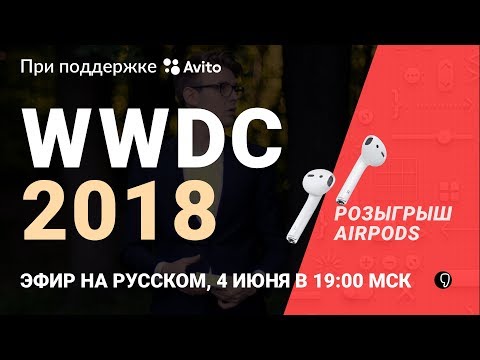 Apple WWDC 2018 на русском: iOS 12, macOS Mojave, WatchOS 5 и другое Apple WWDC 2018 на русском: iOS 12, macOS Mojave, WatchOS 5 и другое