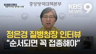 정은경 질병청장 KBS와 인터뷰 “순서되면 꼭 접종해야” / KBS 2021.04.01.