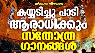 ഏവരും ഏറ്റുപാടി ആരാധിച്ച സ്തോത്ര ഗാനങ്ങൾ  |#sthothragaanagal |#conventionsongs  |#powerfulsongs