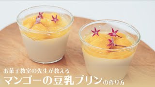 【くず粉と粉寒天で作る】マンゴーの豆乳プリンの作り方 | Mango Soybean Milk Pudding Recipe | レシピ