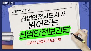 산업안전보건법 ' 제8장 근로자 보건관리①' 귀로 들으며 공부해요!