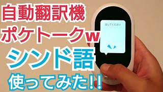 ポケトークｗ自動翻訳機の評判！日本語⇔シンド語を使ってみた！