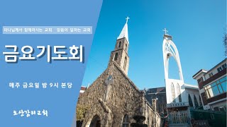 [오산감리교회]금요기도회(2/7)