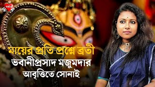 Mayer Proti Proshne Broti | Bhabani Prasad Majimder | Sonai | মায়ের প্রতি প্রশ্নে ব্রতী | সোনাই |