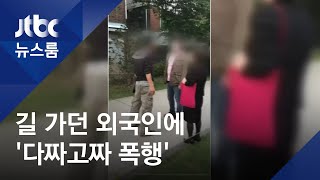 길 가던 외국인 막고 다짜고짜 폭행…\