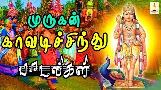 முருகன் காவடி சிந்து பாடல்கள் | Murugan Kavadi Sindhu Songs