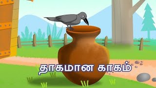 காக்கையின் தாகம் தமிழ் கதை