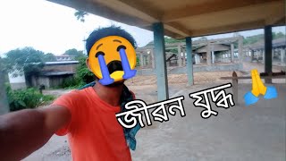 মোৰ জীৱন টো কোন টো দিশত গৈ আছে 😭🙏@MajuliBikashvlogs