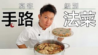 宴客級別 手路法菜 | 難得認真拿出實力招待頻道重要人物