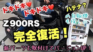 【 Z900RS 】 立ちゴケ から 完全復活！ 新たなパーツ取付けてバージョンUP! 【 モトブログ 】 エンブレム スライダー バイク カスタム 夫婦ツーリング