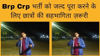 BRP CRP भर्ती में अभ्यर्थियों की सहभागिता क्यों ज़रूरी?