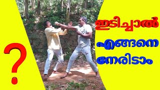 ശക്തമായ ഇടി എങ്ങനെ പ്രതിരോതിക്കാം? | Indian martual arts | Siva marma kalari self defence, part 17