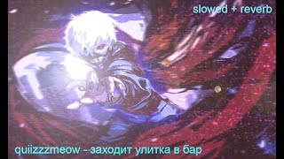 quiizzzmeow - заходит улитка в бар (extended + slowed + reverb) (rus. subs)