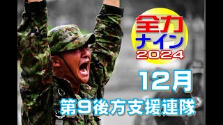 【全力ナイン！２０２４】衛生隊の全力！