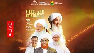 ഇസ്സത്ത് സ്കോളറിയം | സമാപന സമ്മേളനം | Sulthanul Ulama | Raeesul Ulama | izzath campus - kuzhimanna