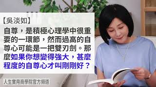 🚩【吳淡如】「剛剛好」的自尊心能讓你變得更強大