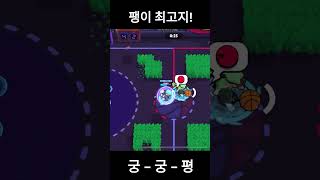 팽으로 바스켓브롤 마무리하기 #brawlstars #브롤스타즈 #games #팽 #FANG #brawl