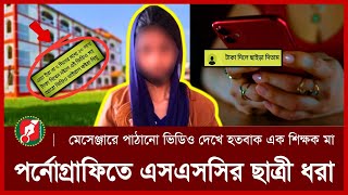 মেসেঞ্জারে ভিডিও দেখে হতবাক এক শিক্ষক মা | Blackmail, Sensitive Videos | News | SomoyerKolom DGtaL