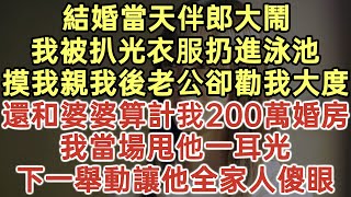 結婚當天伴郎大鬧！我被扒光衣服扔進泳池！摸我親我後老公卻勸我大度！還和婆婆算計我200萬婚房！我當場甩他一耳光！下一舉動讓他全家人傻眼！#落日溫情#中老年幸福人生#幸福生活#為人處世#情感故事