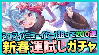 【プリコネ】新春ガチャ！シェフィ(ニューイヤー)狙って200連した結果…【プリンセスコネクトRe:Dive】