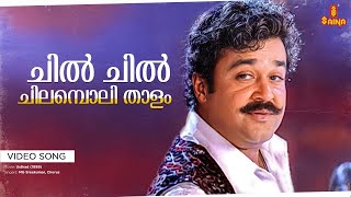 Chil Chil Chilamboli Thalam Video Song | Usthad | Mohanlal | Rajeev | Jomol | Alphonsa | Sudheesh