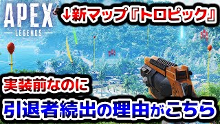 【悲報】新マップ『トロピック』は引退者続出の魔境になるらしい...【APEXLegends】