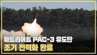 최신 패트리어트 PAC-3 조기 전력화 완료…방위사업청, 10개월 앞당겨 공군에 인도