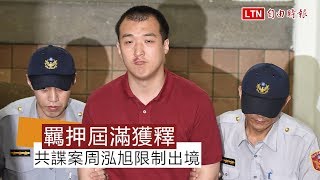 【更新】羈押屆滿獲釋 共諜案周泓旭限制出境