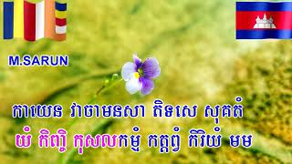 ធម៌សូត្រនមស្ការព្រះរតនៈត្រៃ - ធម៌សូធ្យឧទ្ទិសកុសលដល់ពួកញាតិ - យំ កញ្ចិកុសលកម្មំ - បត្តិទានគាថា