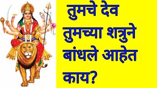 तुमचे देव शत्रूने बांधले आहेत काय? कसे बांधतात देव| devotional