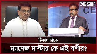 আ. লীগ নেতাদের ছত্রছায়ায় এলাকাভিত্তিক ঠিকাদার থেকে হয়ে উঠেন মাফিয়া ঠিকাদার | Boshir | Desh TV