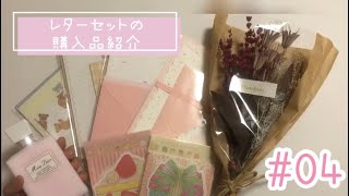 レターセット紹介品紹介🤍🧸🍰#04