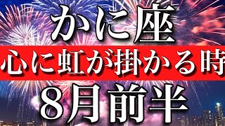 かに座♋︎8月前半　心に虹が掛かる時　Cancer✴︎early August