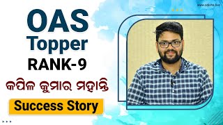 ଦ୍ୱିତୀୟ ଚେଷ୍ଟାରେ ମୁଁ ସଫଳ ହେଲି: କପିଲ୍‌ | Kapil Kumar Mohanty, OCS Rank - 9