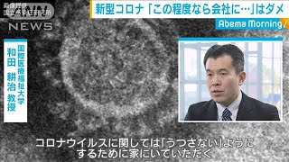 「この程度なら会社に行っても・・・」という意識はダメ(20/02/18)