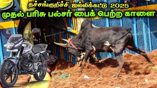 முதல் பரிசு பைக் பெற்ற காளை | தச்சங்குறிச்சி ஜல்லிக்கட்டு 2025