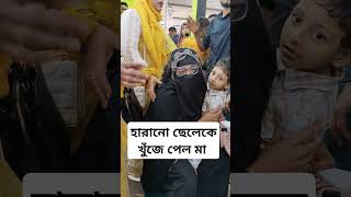 হারানো ছেলেকে খুঁজে পেয়ে পাগল প্রায় মা #shortvideo #shorts #viralvideo #public #news