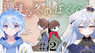 【 ＃違う冬のぼくら / あおぞら組】見方が変われば、敵もまた味方なのかもしれない...【葵葉柚月/夜空ねこ】